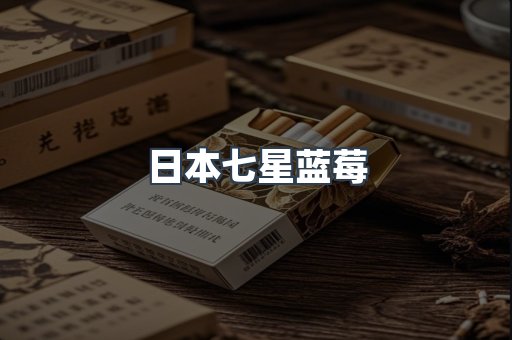日本七星蓝莓